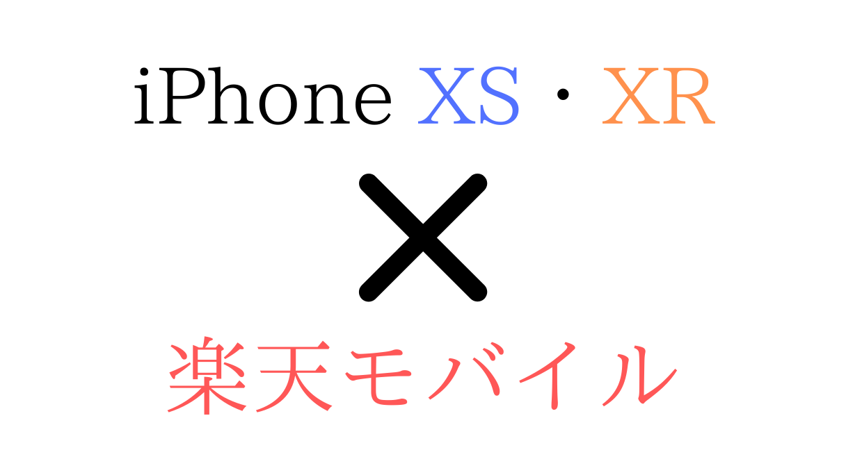 楽天モバイル(Rakuten UN-LIMIT)でiPhone XS・XR