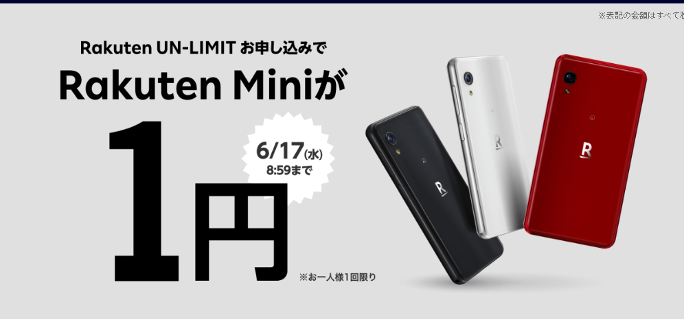 楽天モバイルのRakuten Mini1円キャンペーン