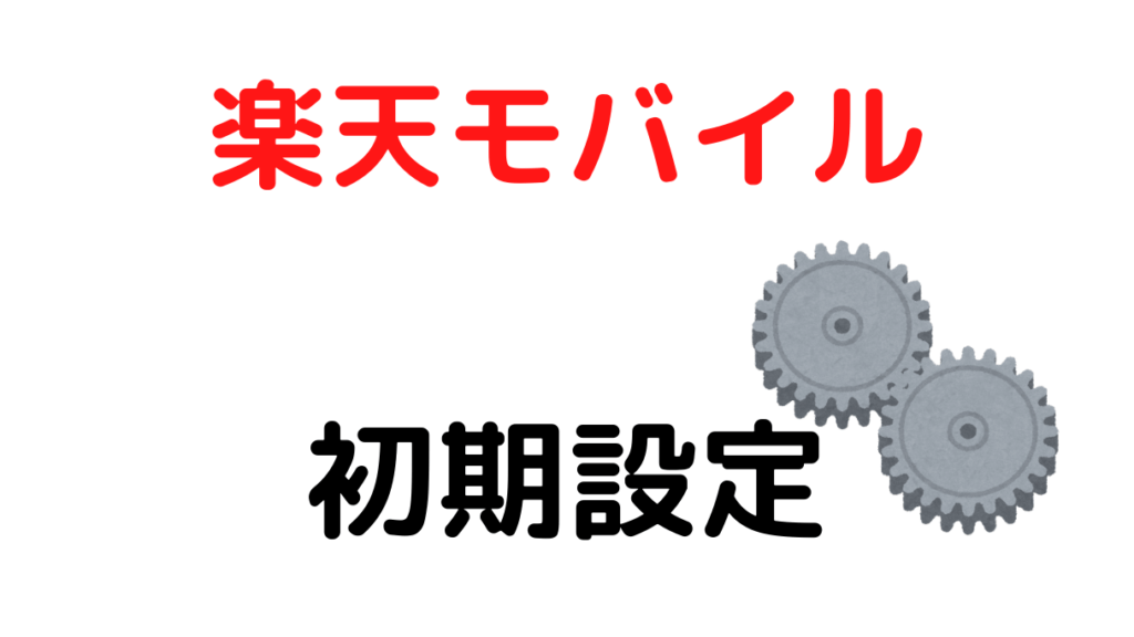 ガイド 楽天モバイルのapn初期設定やmnp開通の手順 Iphoneとandroid Rakuten Un Limit