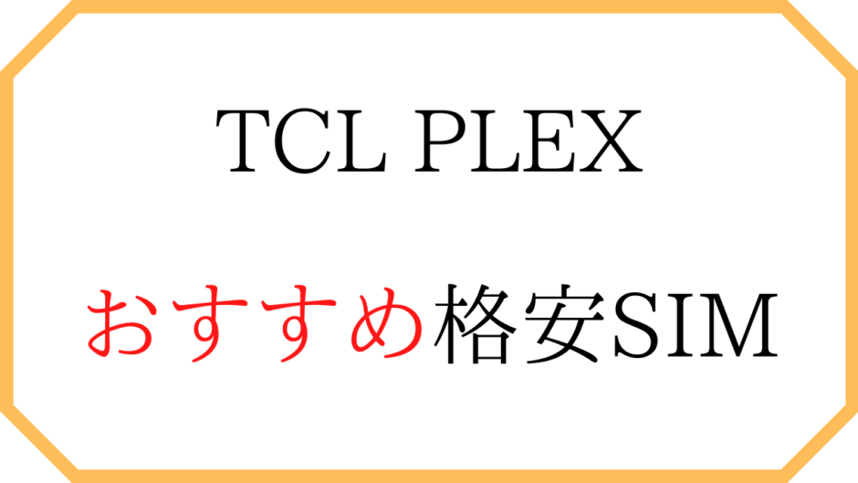TCL PLEXの格安SIMのおすすめ