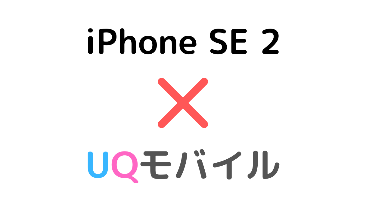 UQモバイルとiPhone SE2