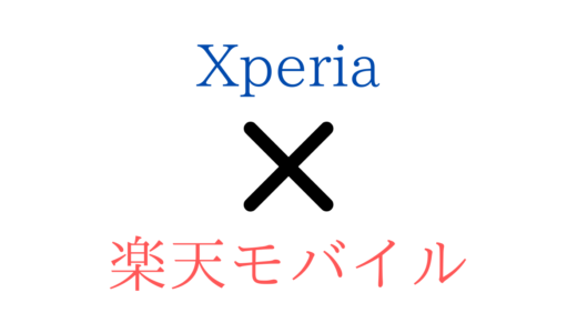 楽天モバイルでXperiaは対応しているのか?使う手順やAPN初期設定を解説【8/5/1/XZ3/2/1Ace】【Rakuten最強プラン】