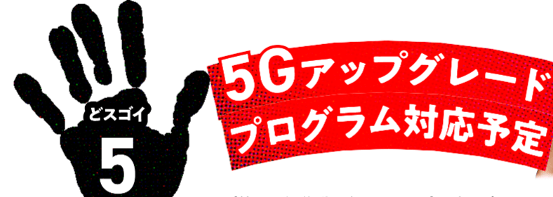 THE WiFiは5Gに対応する