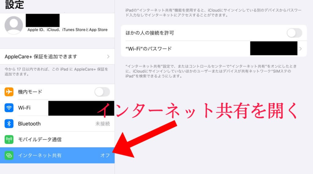 iPad Proのインターネット共有設定