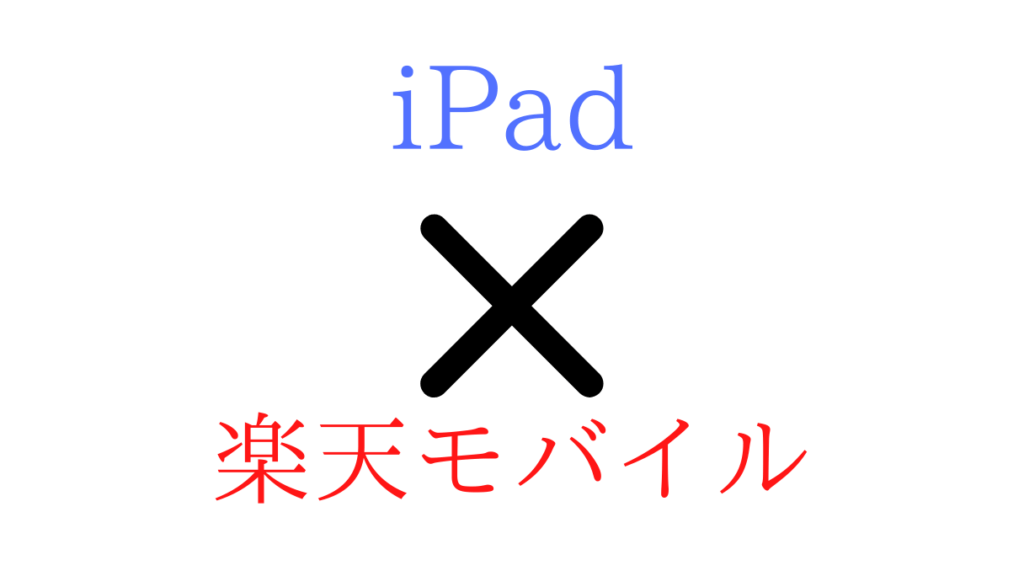 楽天 モバイル ipad