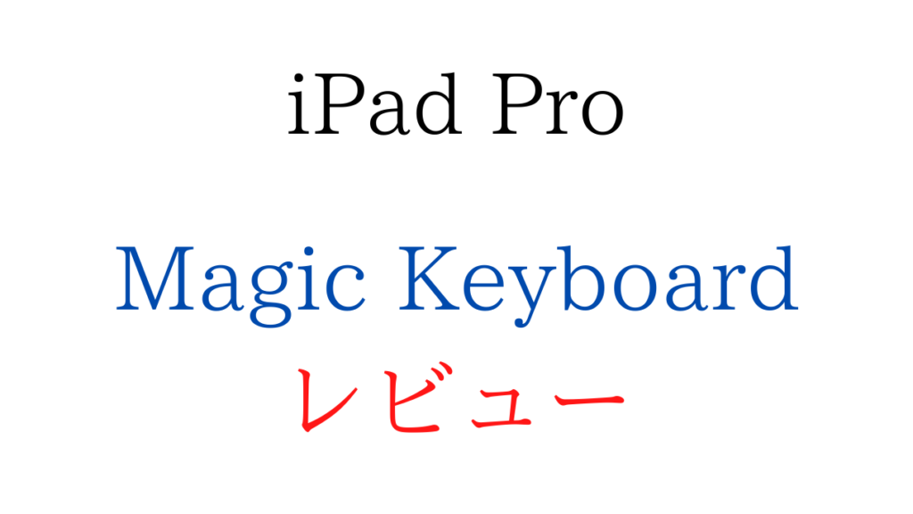 iPad Pro用Magic Keyboardをレビュー