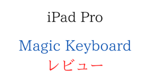 iPad Pro用Magic Keyboardをレビュー