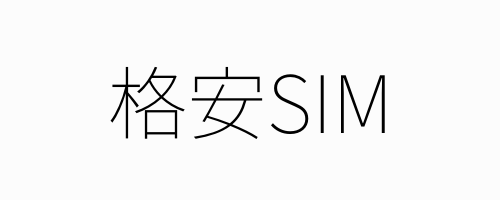 格安SIM