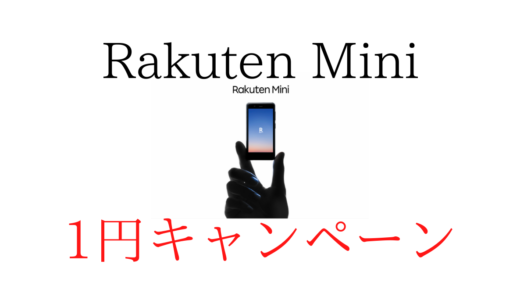 【解説】Rakuten Mini1円キャンペーンの条件や申し込み方法！【最安値】【楽天ミニ】【楽天モバイル(楽天最強プラン)】
