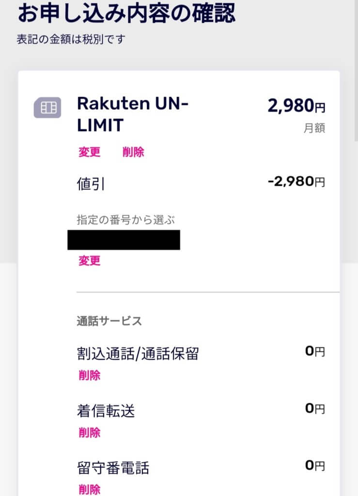 Rakuten UN-LIMITの申し込み内容確認