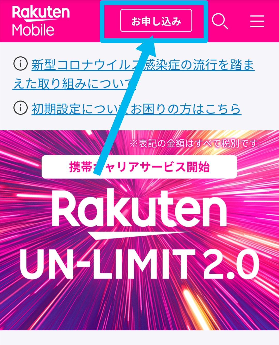 楽天モバイル(Rakuten UN-LIMIT)の申し込みを開始する