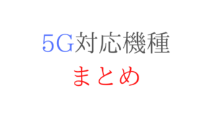 5Gの対応機種(スマホ)一覧