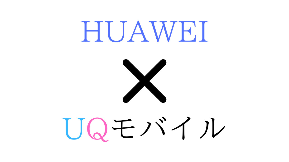 全世代】UQモバイルでHUAWEIを使う方法！【P40/30/30/20/nova/mate/pro/lite】【APN初期設定】 | SIMステ