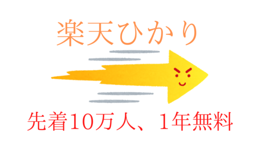 解説】楽天ひかりが1年間無料になるキャンペーン！キャッシュバックよりもお得【楽天最強プラン】【楽天モバイルとセット契約】