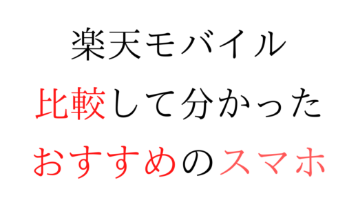 【最新版】楽天モバイルの端末を比較して分かったおすすめのスマホ【最安】【Rakuten UN-LIMIT V】