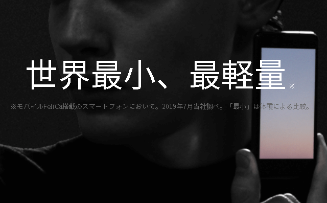 世界最小、最軽量のスマホ