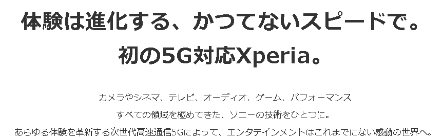 Xperia 1は5Gに対応する機種