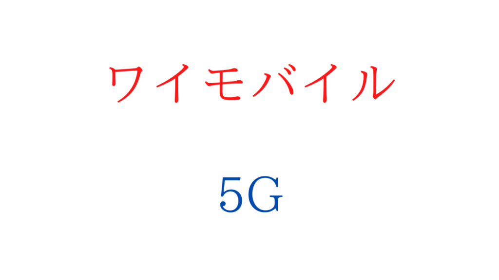 ワイモバイルの5G