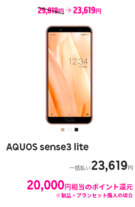 AQUOS sense3 liteの楽天モバイルの価格