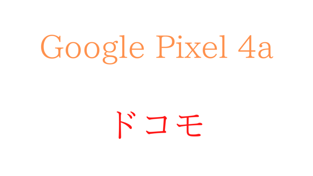 ドコモのGoogle Pixel 4a