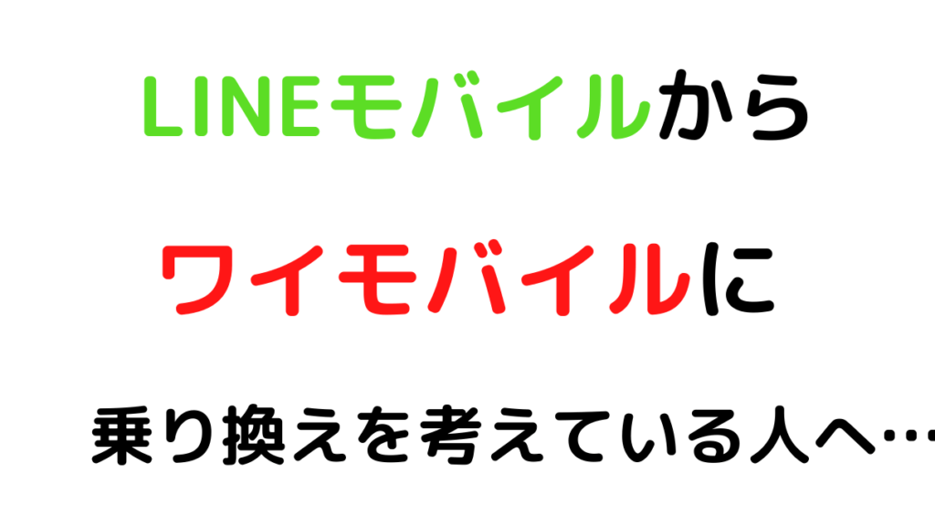 衝撃の事実 Lineモバイルからワイモバイルに乗り換え Mnp する方法を解説しようと思ったけど