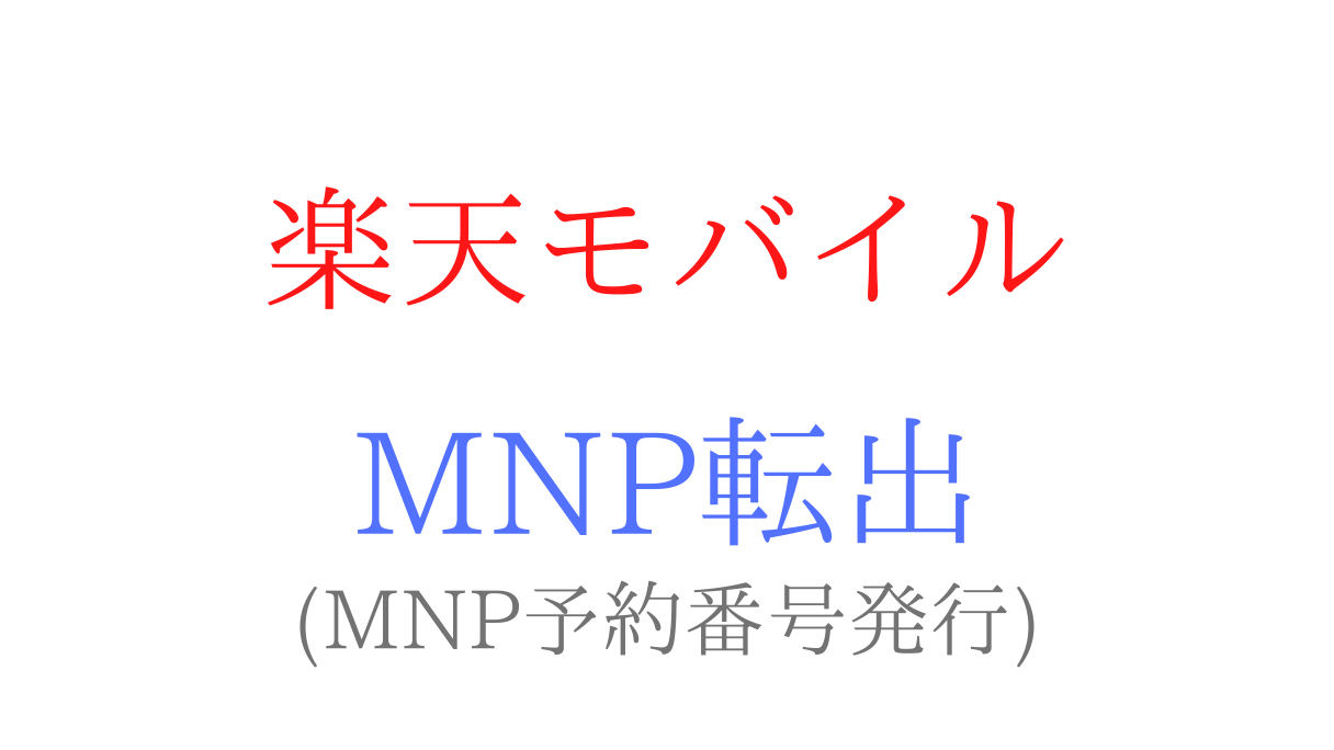 楽天モバイルのMNP転出(MNP予約番号)