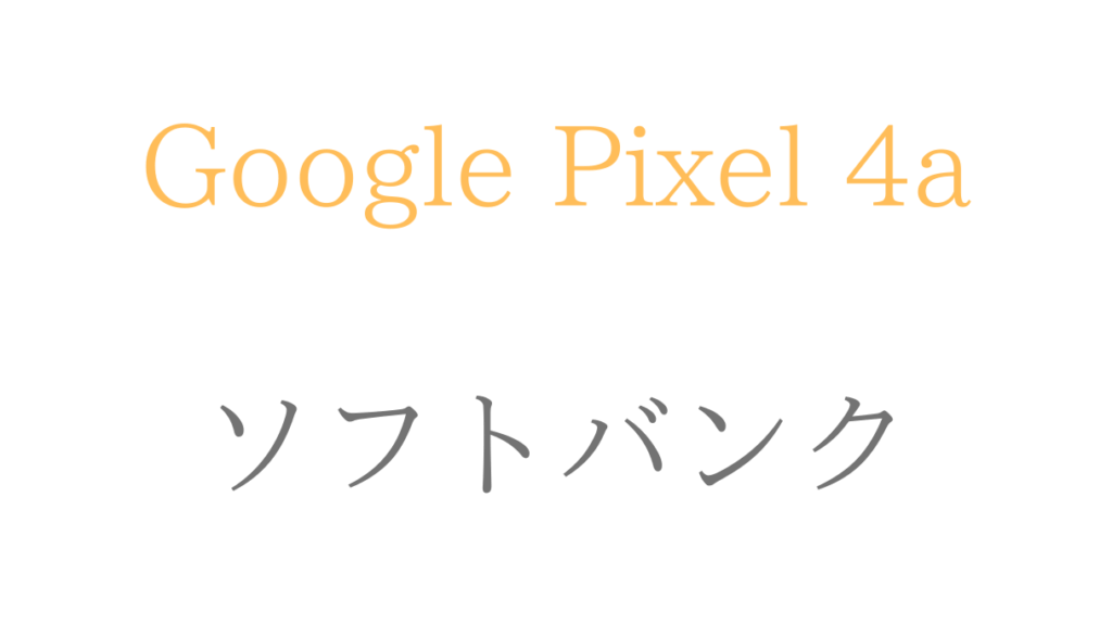 ソフトバンクのGoogle Pixel 4a