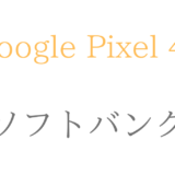 ソフトバンクのGoogle Pixel 4a