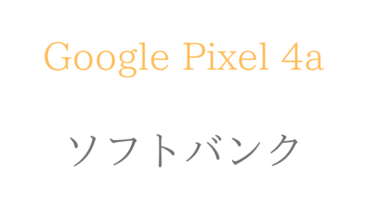 ソフトバンクのGoogle Pixel 4aの評価は?予約日,在庫・スペック、発売日も紹介