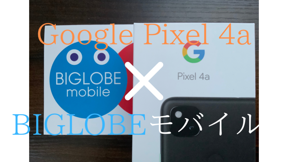 BIGLOBEモバイルとGoogle Pixel 4a