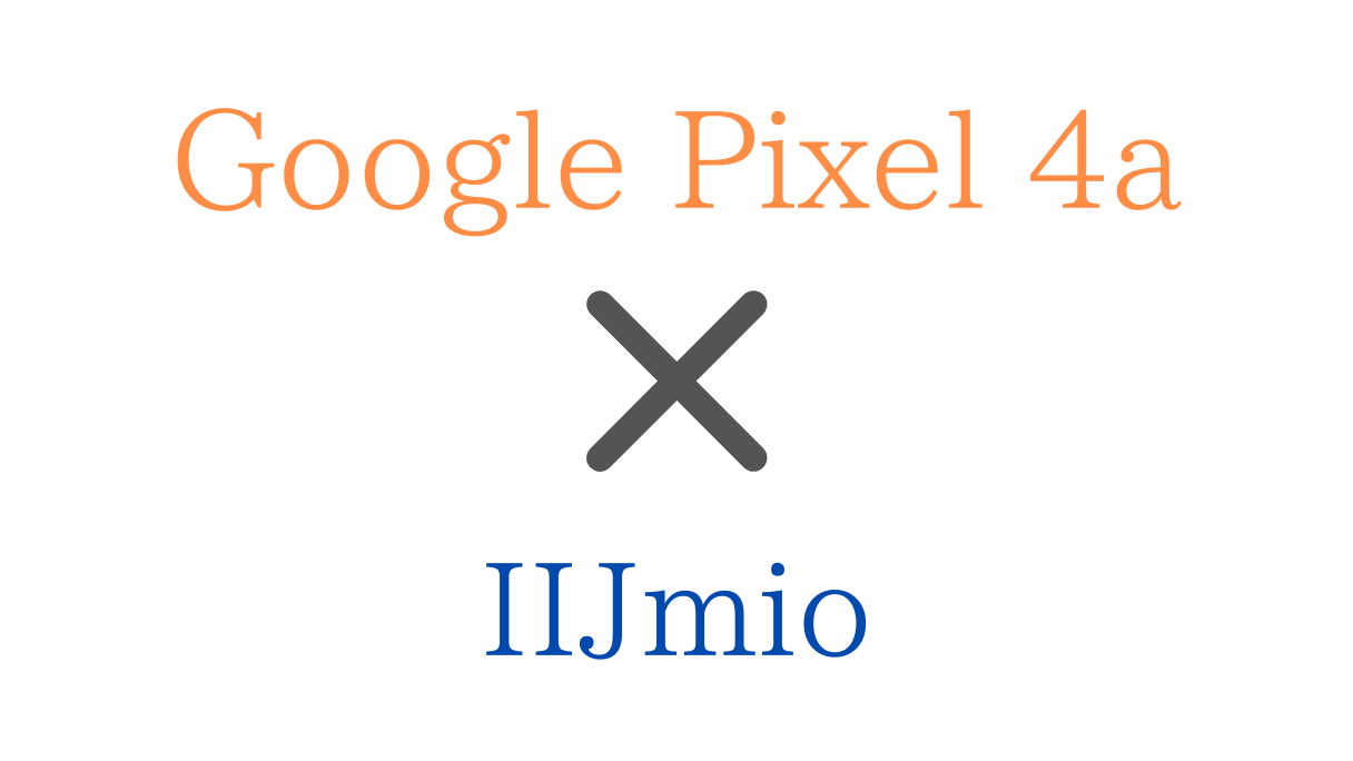 IIJmioでGoogle Pixel 4a