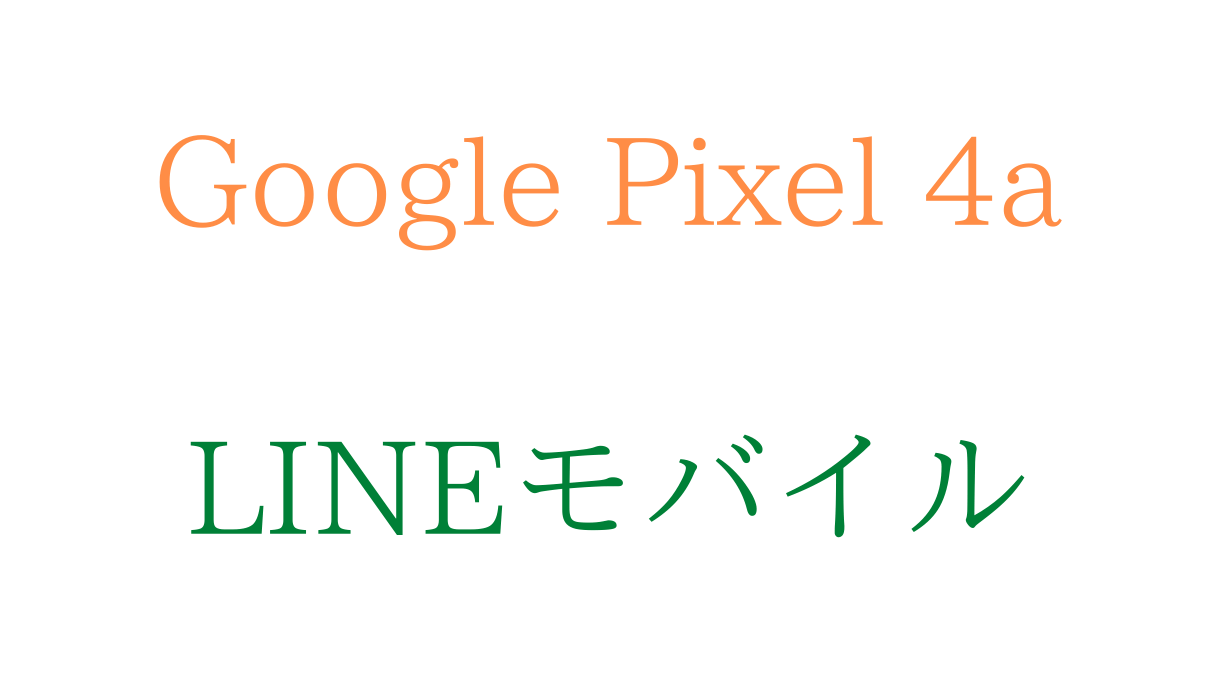 LINEモバイルでGoogle Pixel 4a