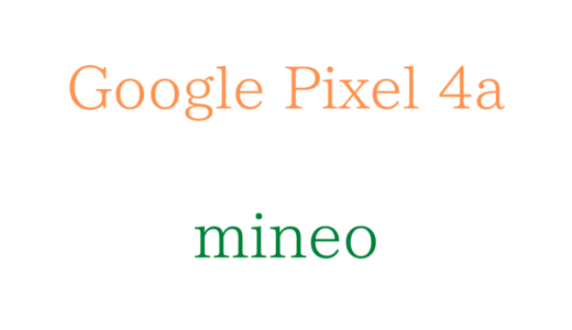 mineoでGoogle Pixel 4aを使う方法！APNの設定も解説【プラン】