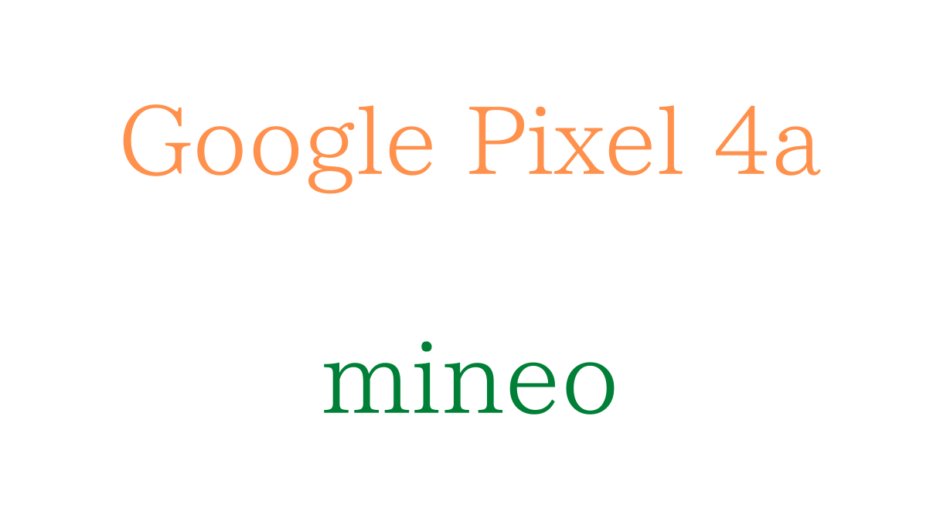 mineoでGoogle Pixel 4a【マイネオ】