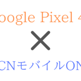 OCNモバイルONEでGoogle Pixel 4a/4/3a/3