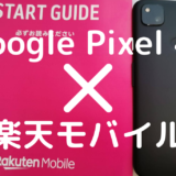 Google Pixel 4aと楽天モバイル
