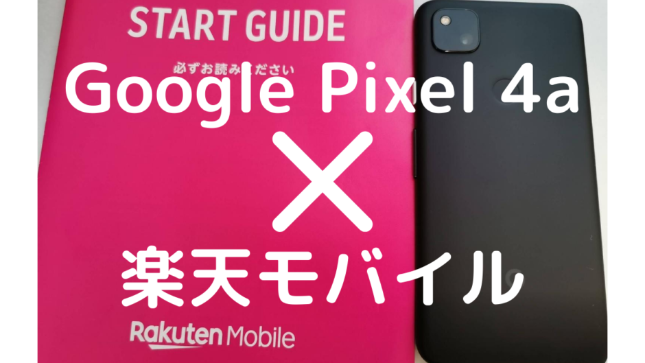 Google Pixel 4aと楽天モバイル