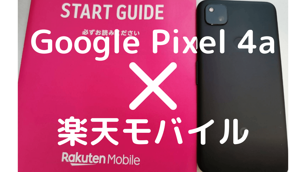 楽天モバイルでgoogle Pixel 4aを使う手順 Esimの対応やapnの設定 楽天アンリミット