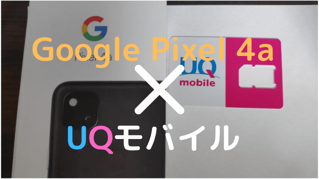 UQモバイルでGoogle Pixel 4a