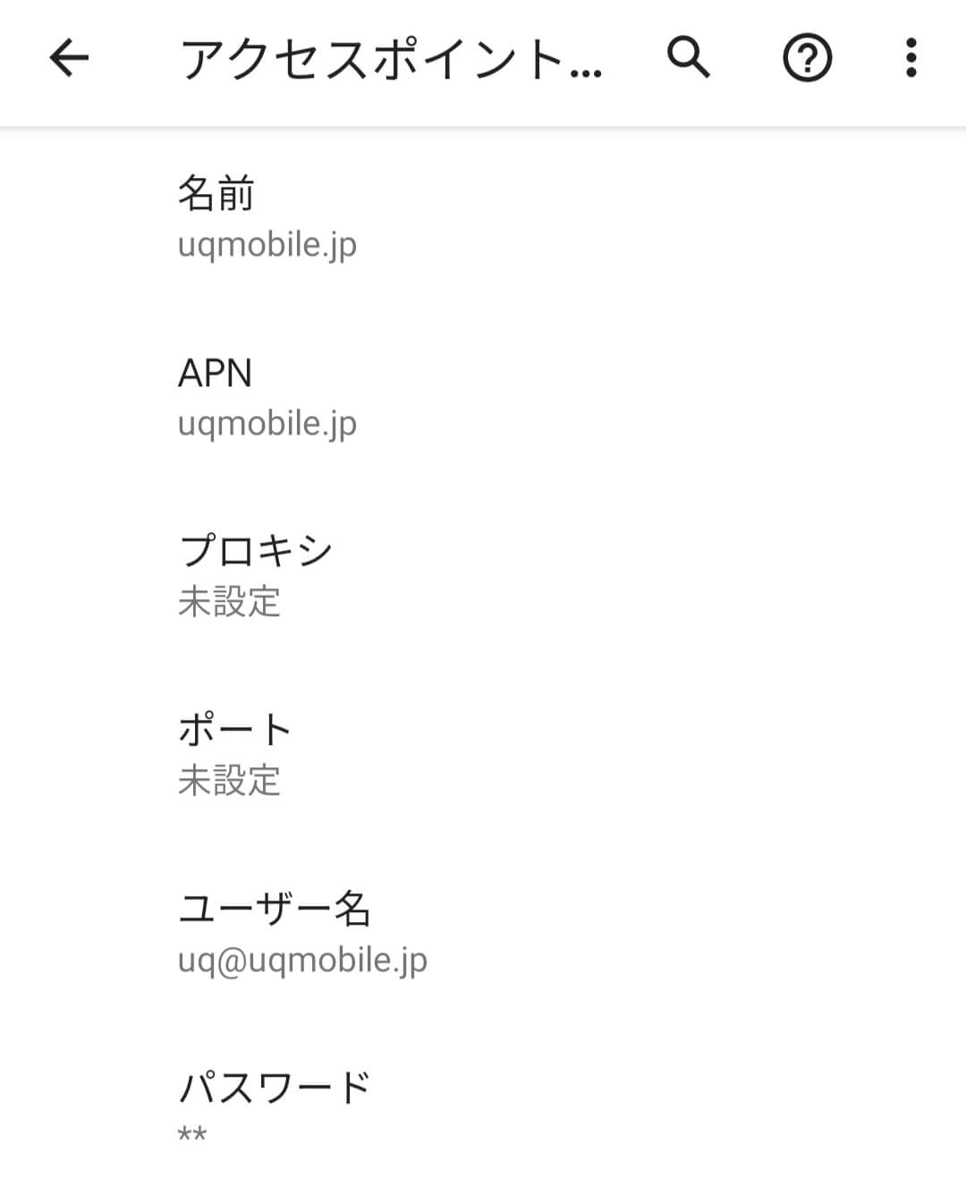 Google Pixel 4aにUQMobileのAPNを設定