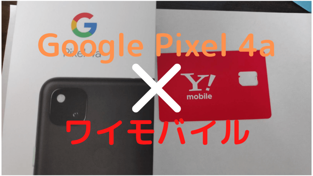 ワイモバイルでGoogle Pixel 4a