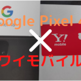 ワイモバイルでGoogle Pixel 4a