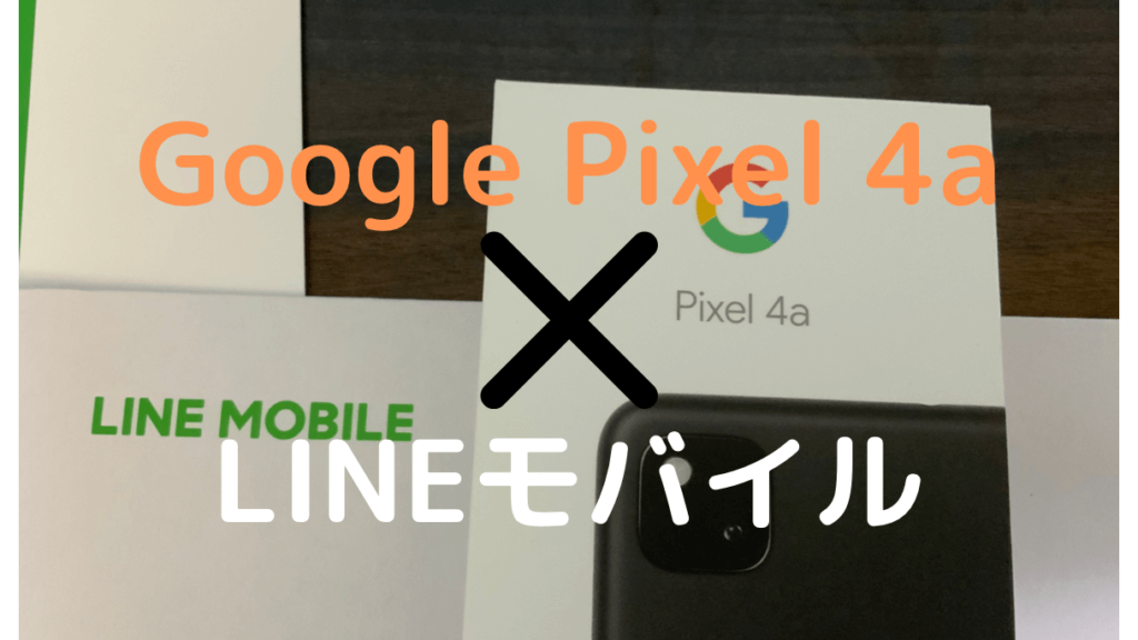 Google Pixel 4aとLINEモバイル