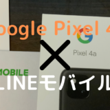 Google Pixel 4aとLINEモバイル