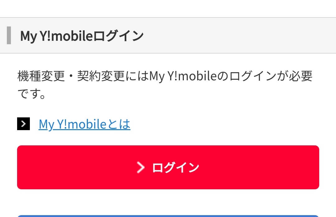 My Y!mobileにログイン
