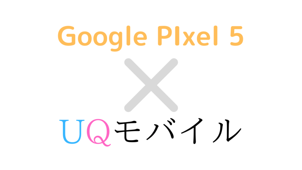 UQモバイルでGoogle Pixel 5