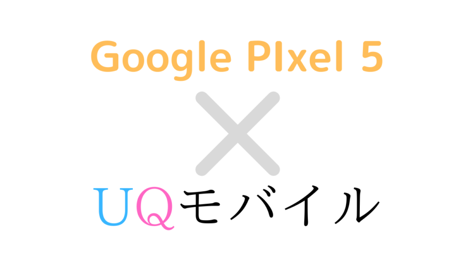 UQモバイルでGoogle Pixel 5