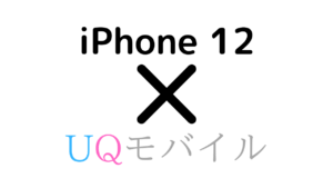 iPhone 12/mini/Pro/MaxでUQモバイル