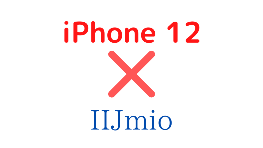 IIjmioでiPhone 12/Pro/mini/MAx