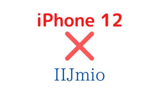 IIJmioでiPhone 12/mini/pro/maxを使う方法eSIMは対応する?